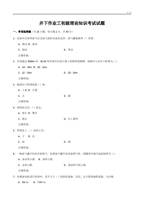 井下作业工初级理论知识考试试题