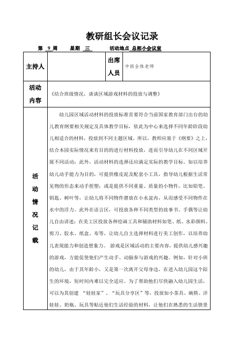 幼儿园区域游戏材料的投放与调整会议记录