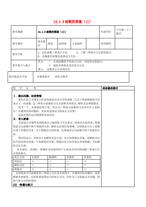 八年级数学上册《14.1.3函数的图象(三)》教案  新人教版