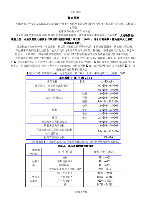 基床系数及基床反力系数