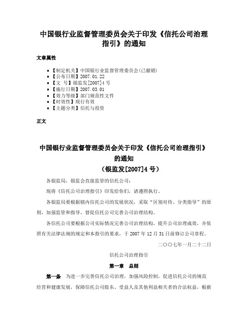 中国银行业监督管理委员会关于印发《信托公司治理指引》的通知