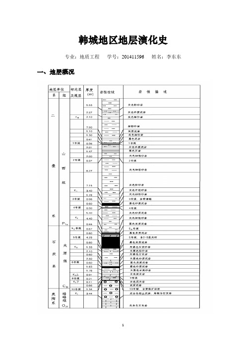 陕西韩城地质构造演化