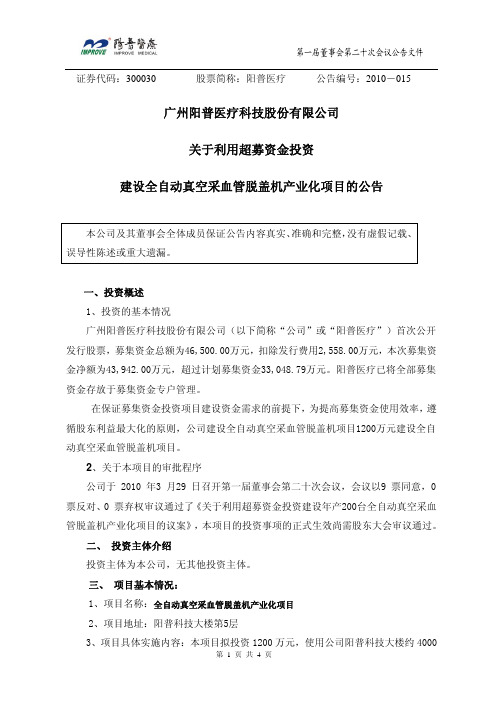 阳普医疗：关于利用超募资金投资建设全自动真空采血管脱盖机产业化项目的公告 2010-03-31