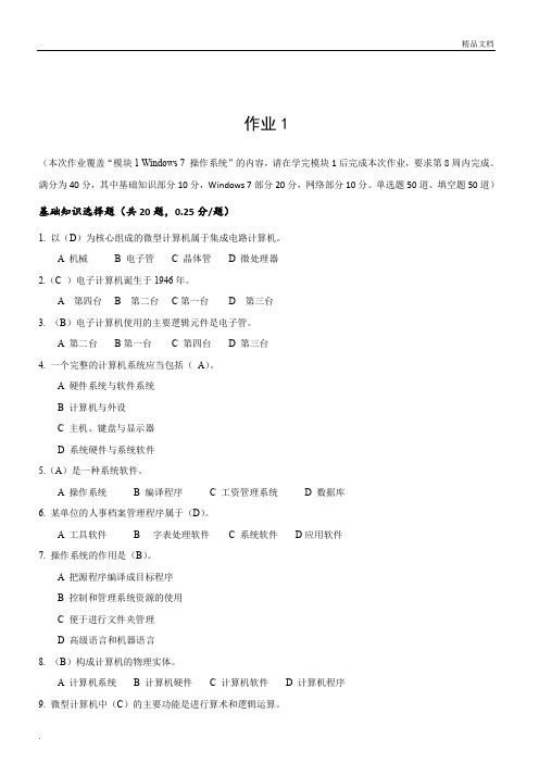《国家开放大学学习指南》计算机应用基础网上作业答案(完整版)