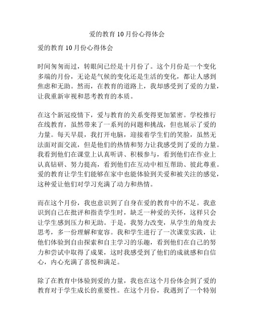 爱的教育10月份心得体会