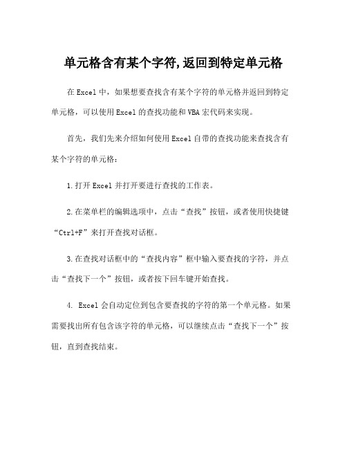 单元格含有某个字符,返回到特定单元格