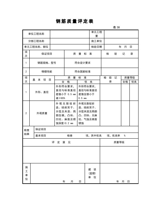 钢筋质量评定表