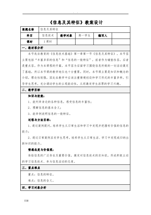 《信息及其特征》教(学)案设计