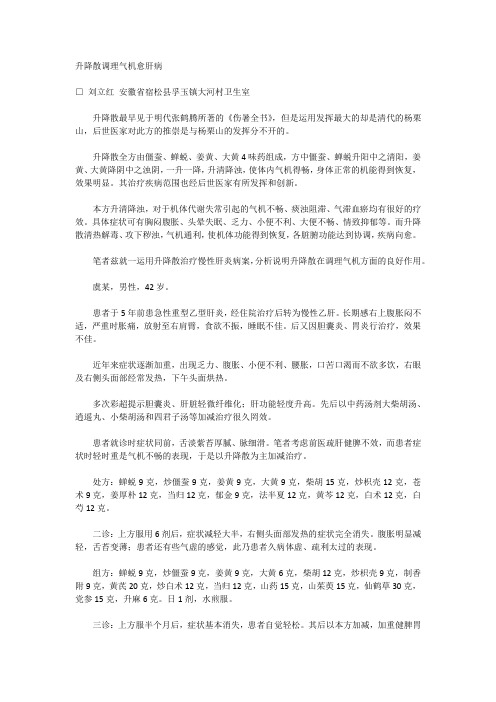 升降散调理气机愈肝病