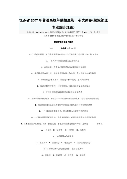 江苏省2007年普通高校单独招生统一考试试卷