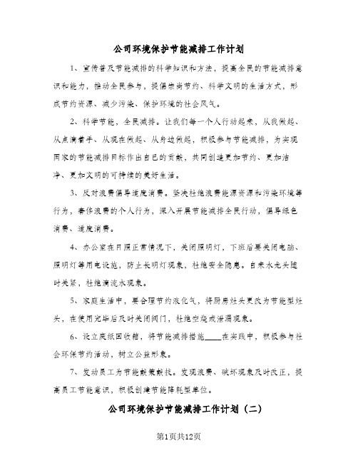 公司环境保护节能减排工作计划(三篇)