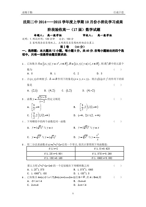 沈阳二中2014—2015学年度高一上学期10月份月考