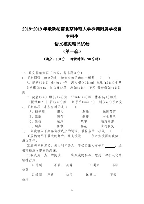 【考试必备】2018-2019年最新湖南北京师范大学株洲附属学校初升高自主招生语文模拟精品试卷【解析】【4套】