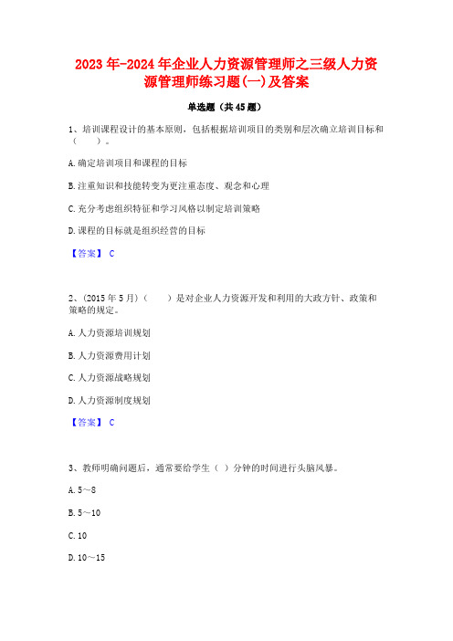 2023年-2024年企业人力资源管理师之三级人力资源管理师练习题(一)及答案