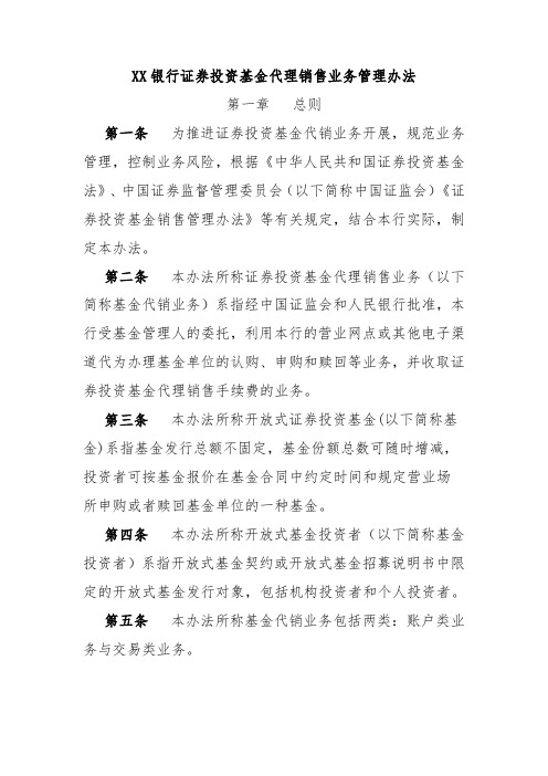 XX银行证券投资基金代理销售业务管理办法