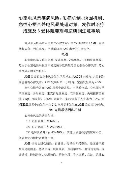 心室电风暴疾病发病机制、诱因机制、急性心梗合并电风暴处理对策、发作治疗措施及β受体阻滞剂与胺碘酮治疗