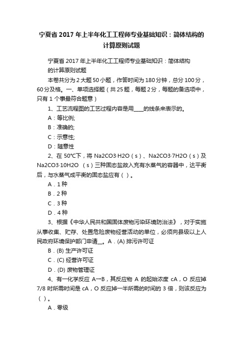 宁夏省2017年上半年化工工程师专业基础知识：简体结构的计算原则试题