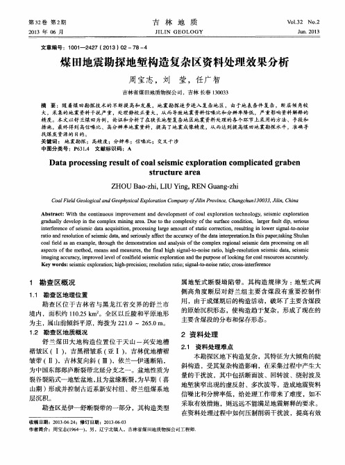 煤田地震勘探地堑构造复杂区资料处理效果分析