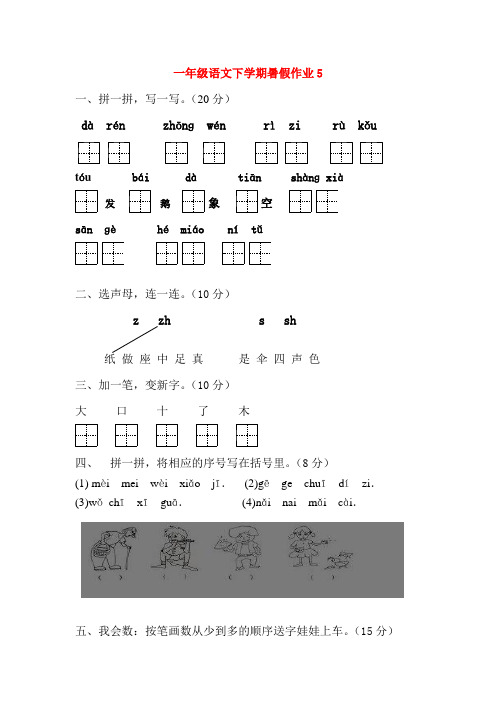 一年级语文下学期暑假作业5(无答案)新人教版