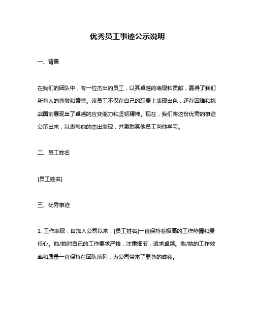 优秀员工事迹公示说明