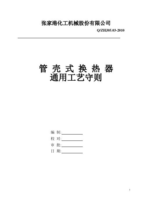 管壳式换热器通用工艺守则(修改)