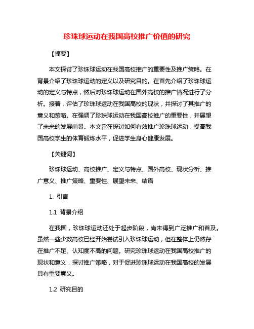 珍珠球运动在我国高校推广价值的研究