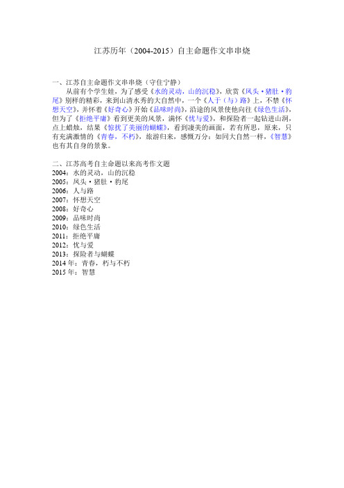 江苏历年(2004-2015)自主命题作文串串烧