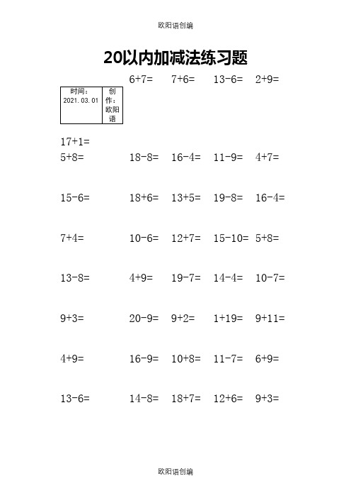 20以内加减法练习题(每页50题A4完美打印)之欧阳语创编