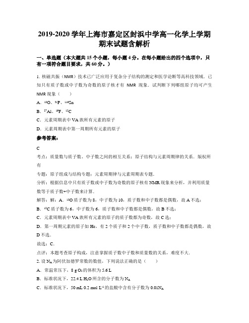 2019-2020学年上海市嘉定区封浜中学高一化学上学期期末试题含解析