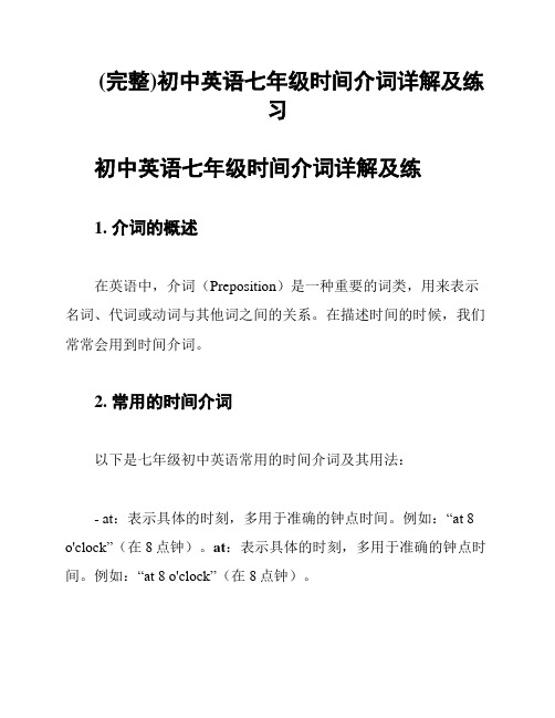 (完整)初中英语七年级时间介词详解及练习