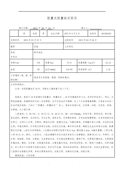 外科胆囊炎胆囊结石药历