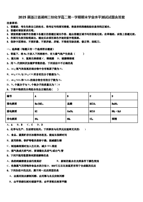 2025届浙江省湖州三校化学高二第一学期期末学业水平测试试题含答案