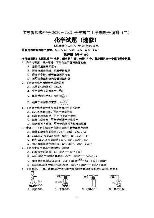 江苏省南通市如皋中学2020～2021学年高二第一学期教学质量调研(二)化学试题选修 含答案