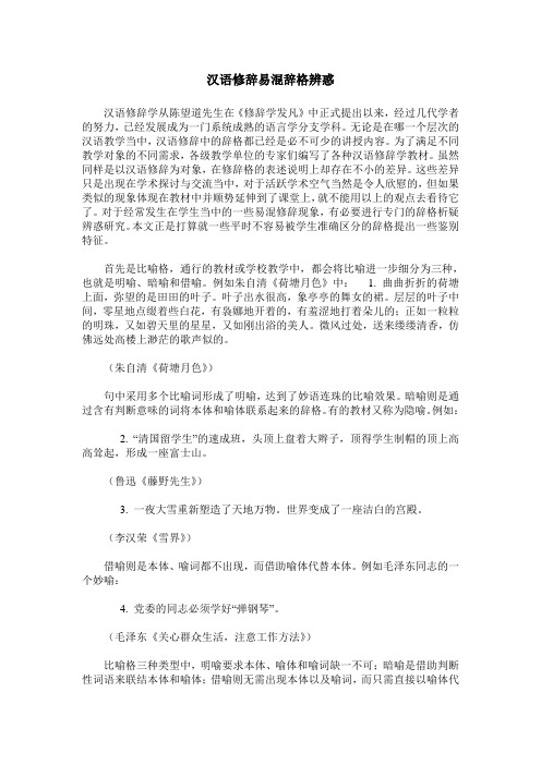 汉语修辞易混辞格辨惑