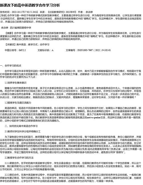 新课改下的高中英语教学合作学习分析