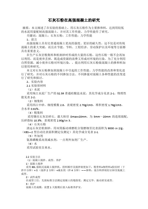 石灰石粉在高强混凝土的研究