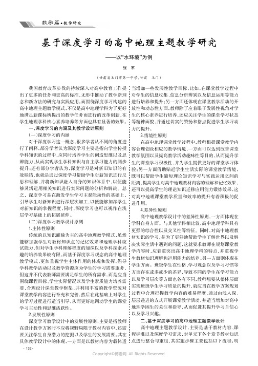 基于深度学习的高中地理主题教学研究——以“水环境”为例