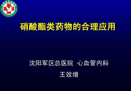 硝酸酯类药物的应用