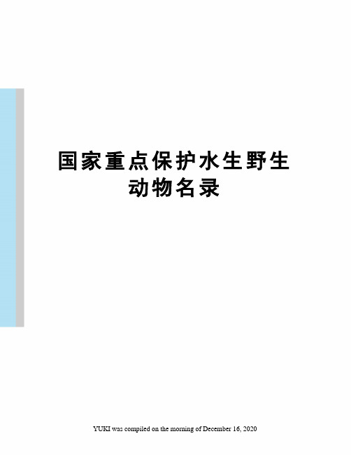 国家重点保护水生野生动物名录