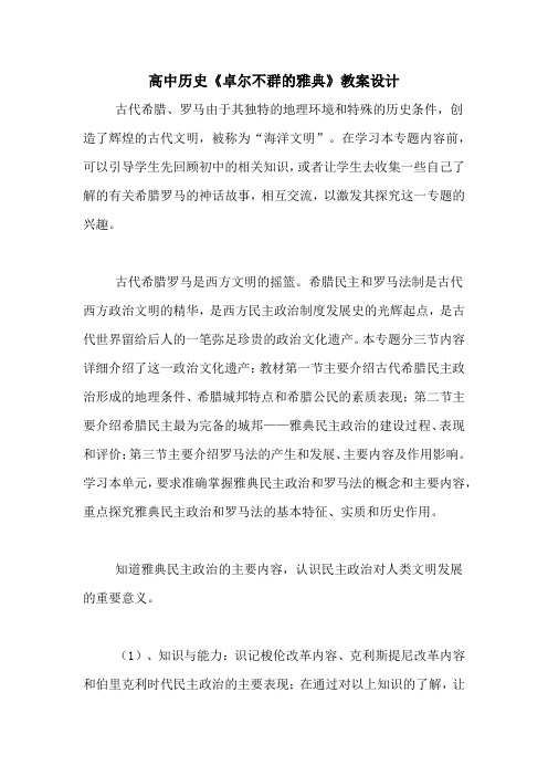 高中历史《卓尔不群的雅典》教案设计