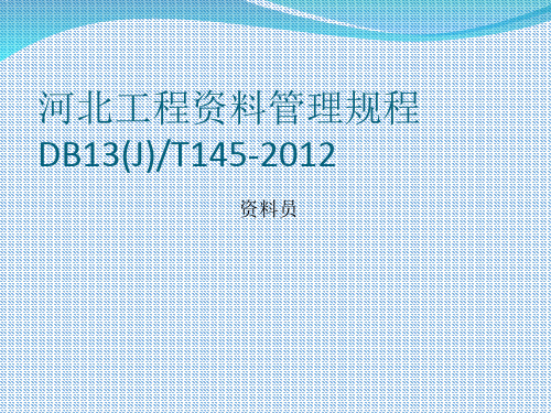 河北省建筑工程资料管理规程