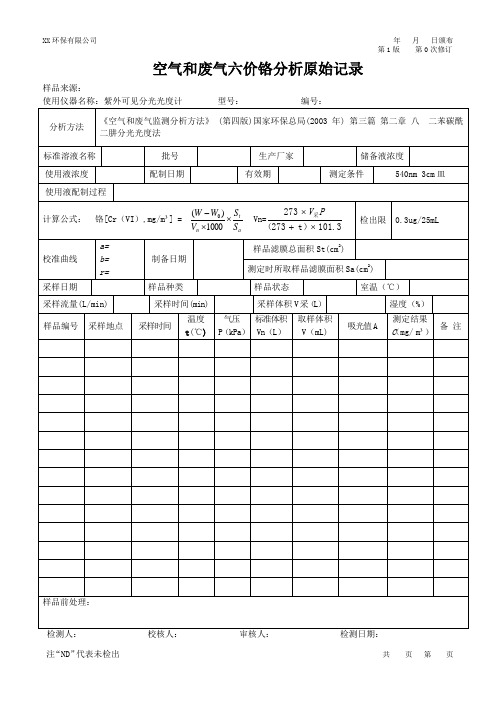 空气和废气六价铬原始记录