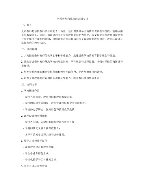 全科教师岗前培训计划安排