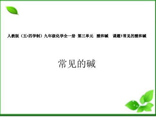 课题1 常见的酸和碱——常见的碱 课件