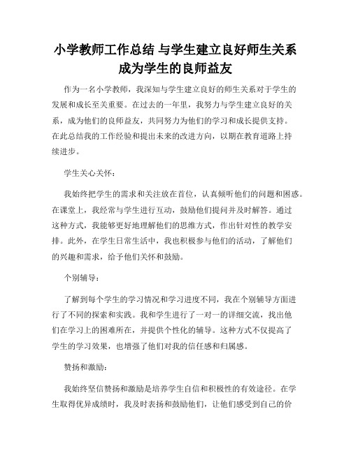 小学教师工作总结 与学生建立良好师生关系 成为学生的良师益友