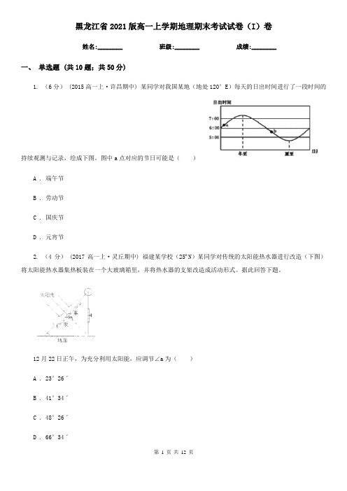 黑龙江省2021版高一上学期地理期末考试试卷(I)卷