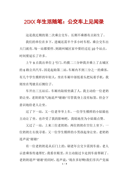 20XX年生活随笔：公交车上见闻录