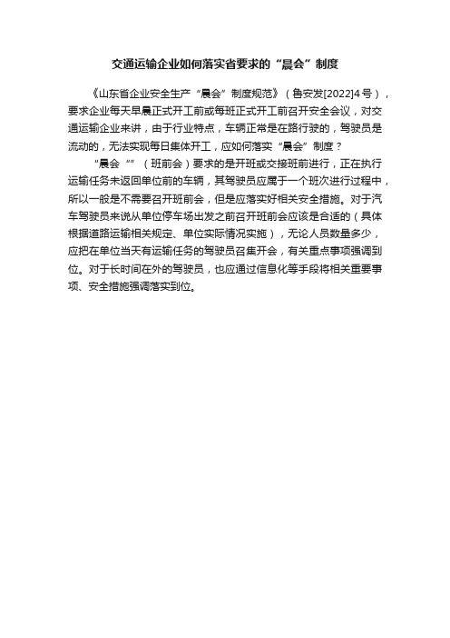 交通运输企业如何落实省要求的“晨会”制度