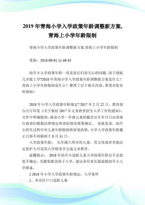 青海小学入学政策龄调整新方案,青海上小学龄限制.doc