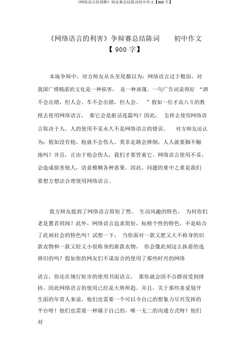 《网络语言的利弊》辩论赛总结陈词初中作文【900字】